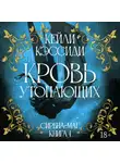 Кейли Кэссиди - Сирена-маг. Книга 1. Кровь утопающих