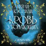 Постер книги Сирена-маг. Книга 1. Кровь утопающих