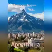 Постер книги Аргентина