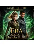 Майя Грин - Ева особого назначения