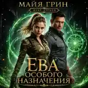 Постер книги Ева особого назначения