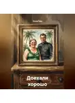 Елена Герц - Доехали хорошо
