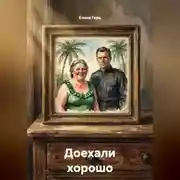 Постер книги Доехали хорошо