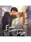 Евгения Кирова - Если сможешь, забудь