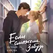 Постер книги Если сможешь, забудь