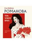 Галина Романова - Тень чужого врага