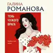 Постер книги Тень чужого врага