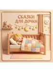 Сергей Аксаков - Сказки для дочки