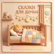 Постер книги Сказки для дочки