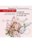 Людмила Мартова - Дневник с признанием в убийстве