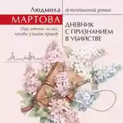 Постер книги Дневник с признанием в убийстве