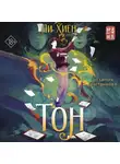 Ли Хиён - Тон