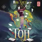 Постер книги Тон