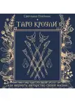 Светлана Олейник - Таро Кроули. Как вернуть авторство своей жизни