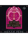 Холли Рене - Охота на наследницу