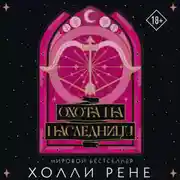 Постер книги Охота на наследницу