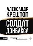 Александр Крештоп - Солдат Донбасса