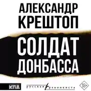 Постер книги Солдат Донбасса