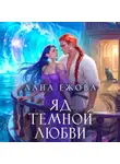 Лана Ежова - Яд темной любви