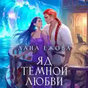 Постер книги Яд темной любви
