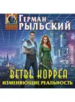 Герман Рыльский - Ветвь Корреа. Изменяющие реальность