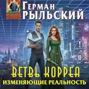 Постер книги Ветвь Корреа. Изменяющие реальность
