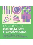 Джеймс Скотт Белл - Основы создания персонажа. Как создать героя, которого нельзя забыть