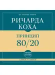 Ричард Кох - Самое главное. Принцип 80/20
