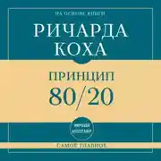 Постер книги Самое главное. Принцип 80/20
