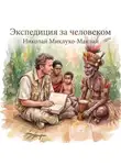 Николай Миклухо-Маклай - Экспедиция за человеком
