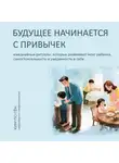 Автор Неизвестен - Будущее начинается с привычек. Ежедневные ритуалы, которые развивают мозг ребенка, самостоятельность и уверенность в себе