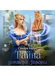 Сандра Барро - Тайна доктора Авроры