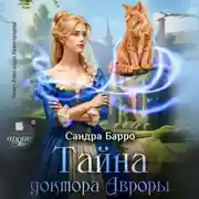 Постер книги Тайна доктора Авроры