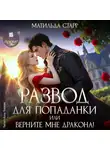 Матильда Старр - Развод для попаданки, или Верните мне дракона!