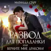 Постер книги Развод для попаданки, или Верните мне дракона!