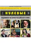 Мария Кувшинова - Нулевые. Подлинная история российского кино