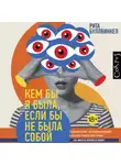 Рита Буллвинкел - Кем бы я была, если бы не была собой