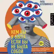 Постер книги Кем бы я была, если бы не была собой