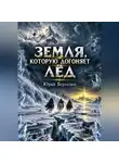 Юрий Верхолин - Земля, которую догоняет лёд