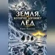 Постер книги Земля, которую догоняет лёд