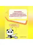 Мария Андреева - Увеличиваем словарный запас и формируем красивую речь (с практическими заданиями). Улучшенная версия