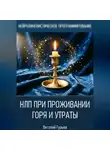 Виталий Гурьев - НЛП при проживании горя и утраты