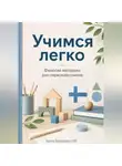 Артем Демиденко - Учимся легко: Финские методики для первоклассников