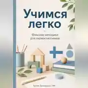 Постер книги Учимся легко: Финские методики для первоклассников