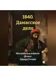 Виллибальд Алексис - 1840. Дамасское дело