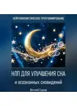 Виталий Гурьев - НЛП для улучшения сна и осознанных сновидений