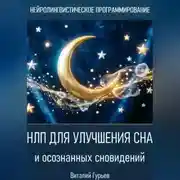 Постер книги НЛП для улучшения сна и осознанных сновидений
