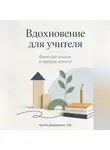 Артем Демиденко - Вдохновение для учителя: Финская школа в первом классе
