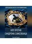 Виталий Гурьев - НЛП против синдрома самозванца