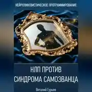 Постер книги НЛП против синдрома самозванца